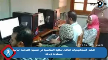 أفضل استراتيجيات التأهل للكلية المناسبة في تنسيق المرحلة الثانية بسهولة وبدقة